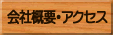 会社概要・アクセス