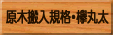 原木搬入規格・欅丸太