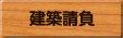 建築請負