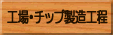 工場・チップ製造工程