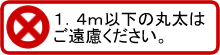 1.4m以下の丸太はご遠慮ください。